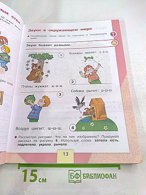 Азбука. Учебник для 1 класса. Часть 1