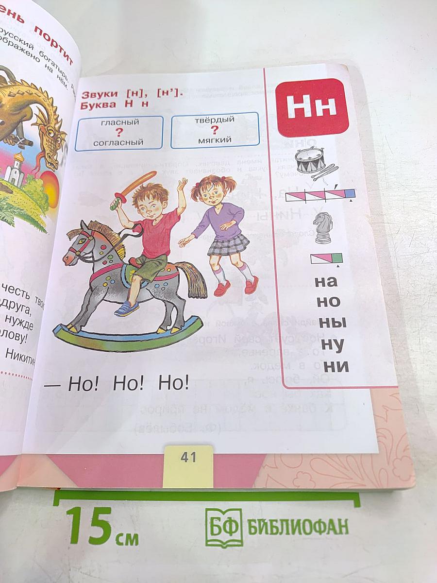 Азбука. Учебник для 1 класса. Часть 1