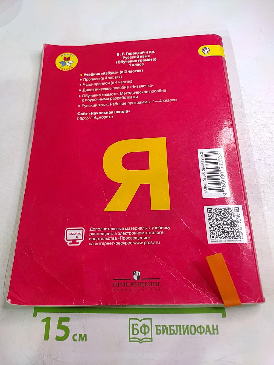 Азбука. Учебник для 1 класса. Часть 1