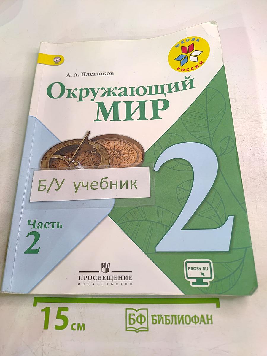 Окружающий мир для 2 класса, часть 2