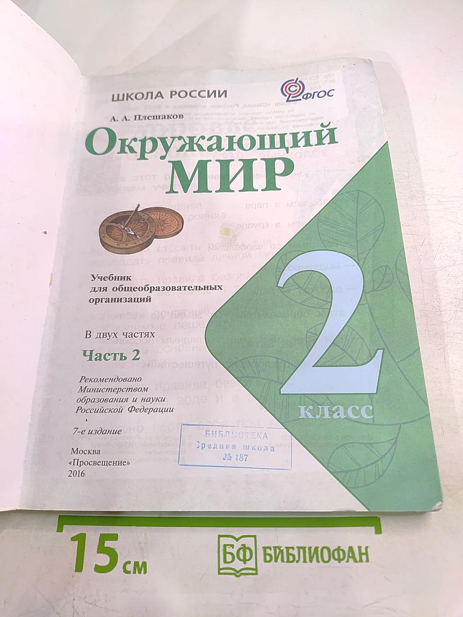 Окружающий мир для 2 класса, часть 2