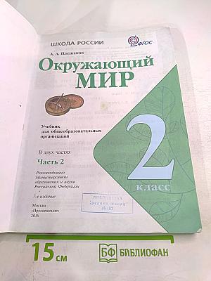 Окружающий мир для 2 класса, часть 2