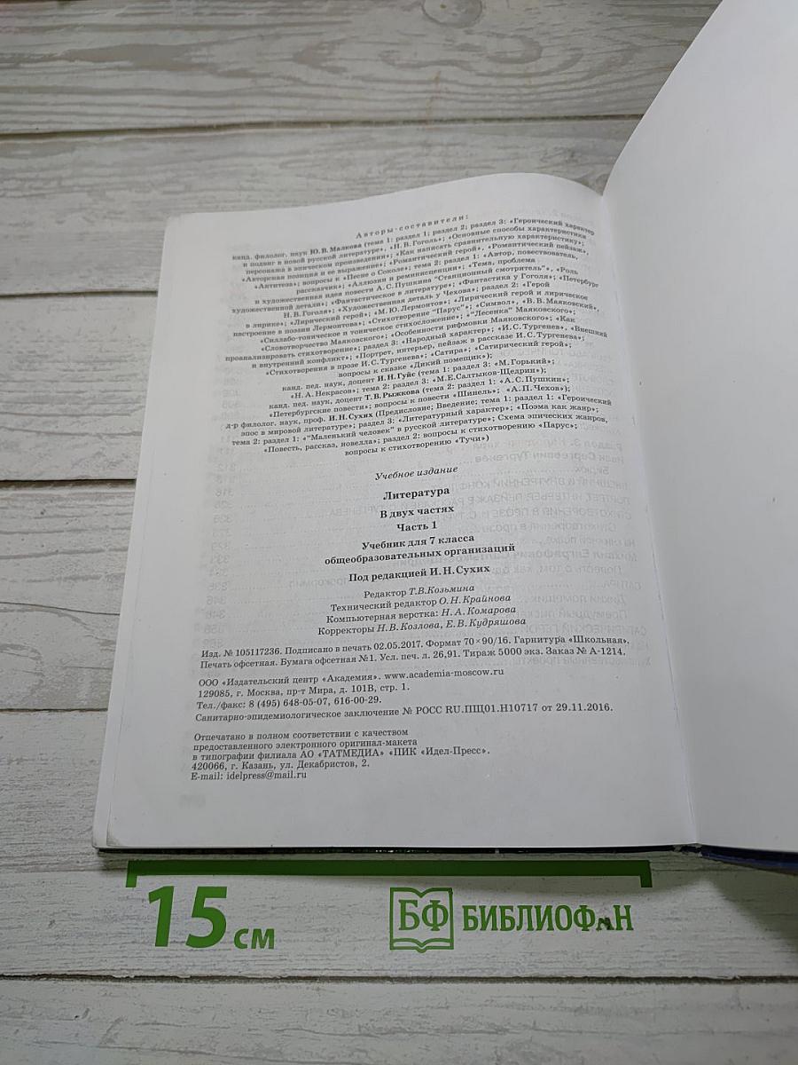 Литература. Учебник для 7 класса. В двух частях. Часть 1