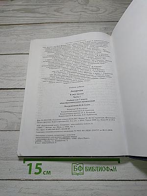 Литература. Учебник для 7 класса. В двух частях. Часть 1