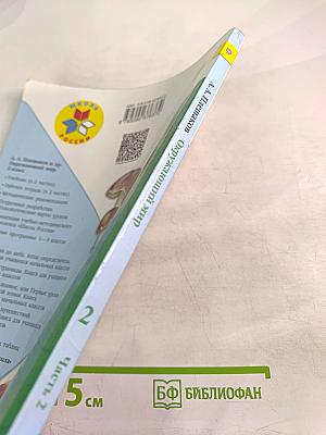 Окружающий мир для 2 класса, часть 2