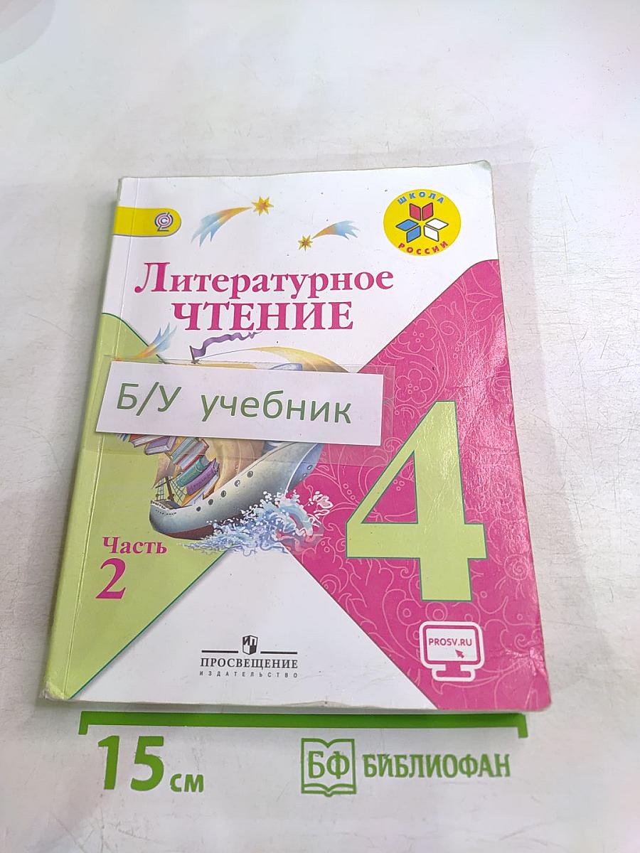 Литературное чтение, 4 класс, Часть 2