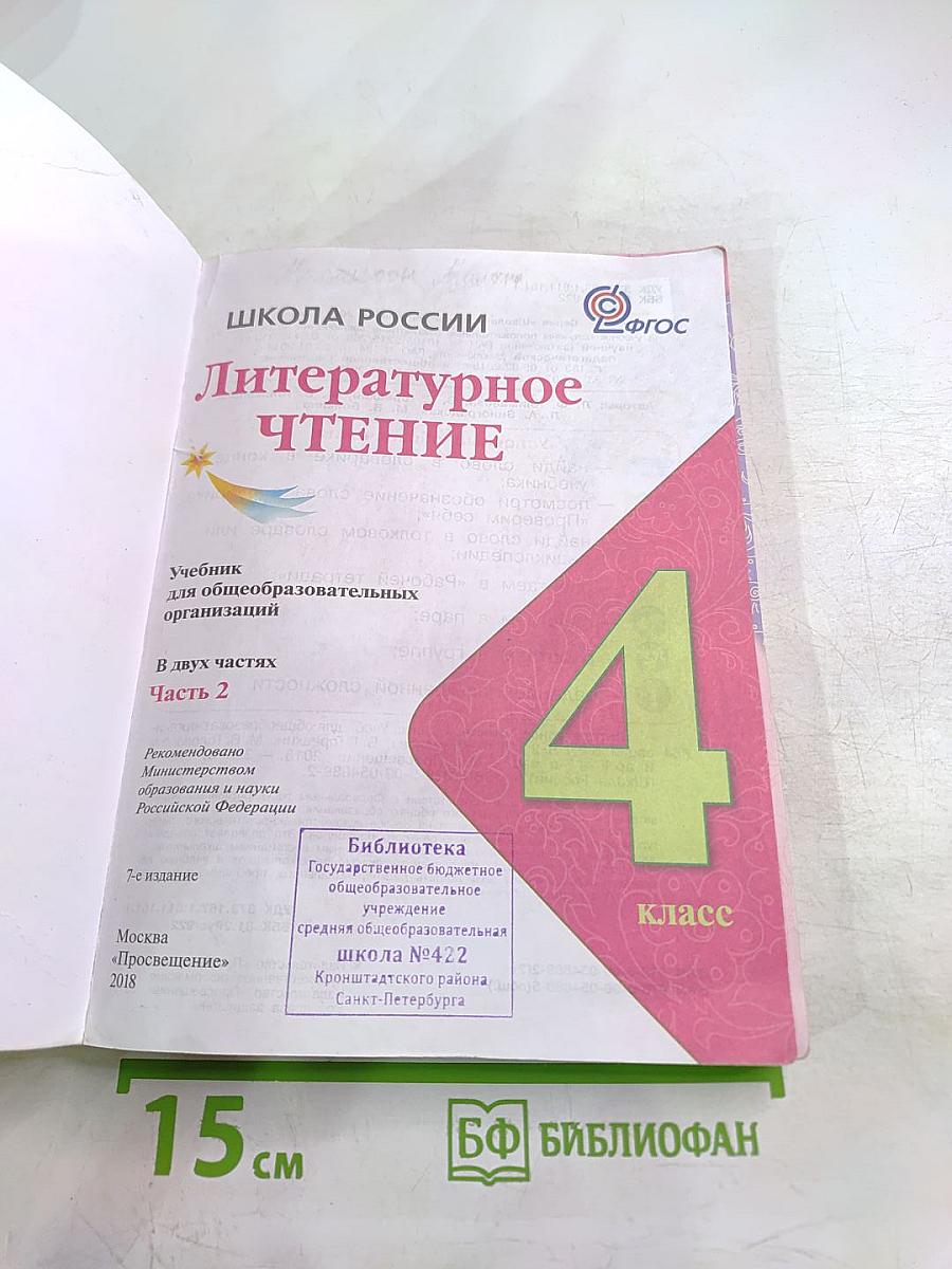 Литературное чтение, 4 класс, Часть 2