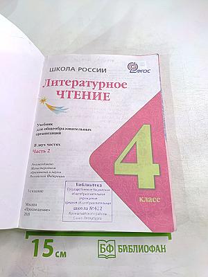 Литературное чтение, 4 класс, Часть 2