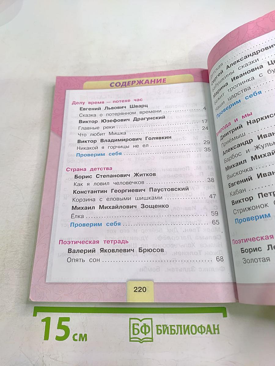 Литературное чтение, 4 класс, Часть 2