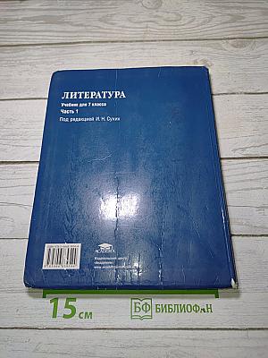 Литература. Учебник для 7 класса. В двух частях. Часть 1