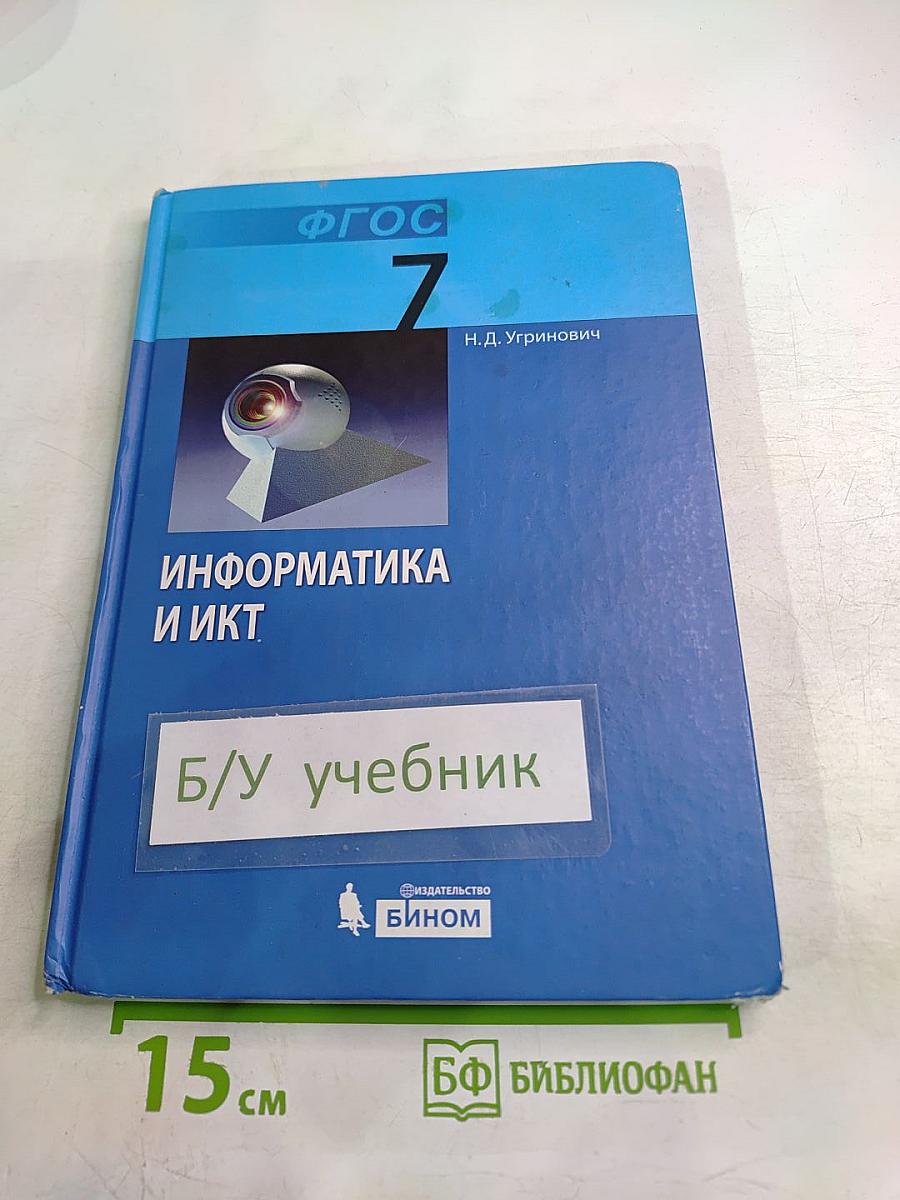 Информатика и ИКТ. Учебник для 7 класса