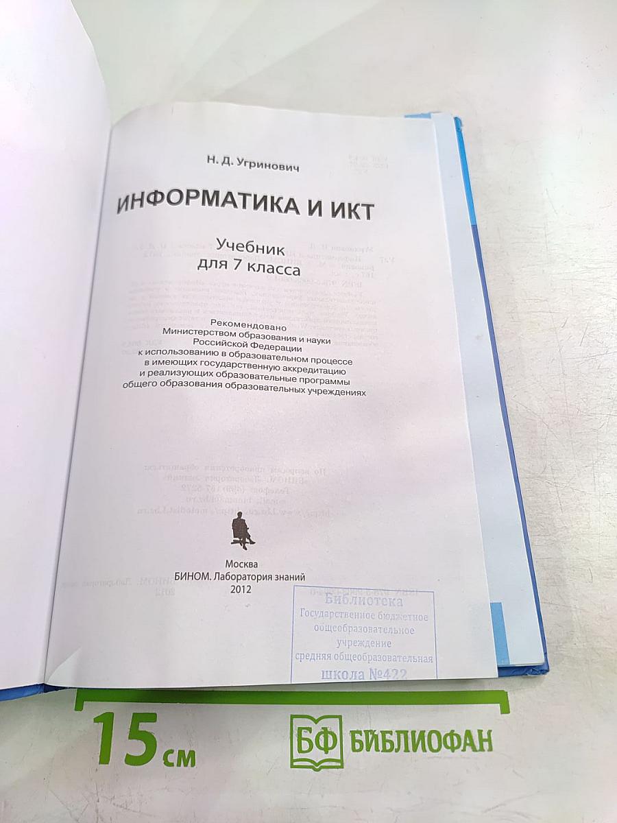 Информатика и ИКТ. Учебник для 7 класса