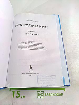 Информатика и ИКТ. Учебник для 7 класса