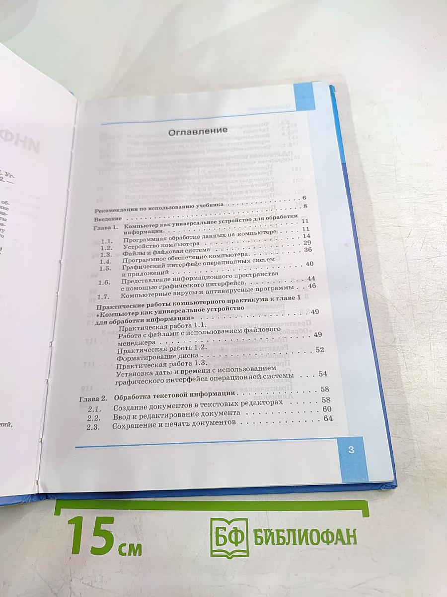 Информатика и ИКТ. Учебник для 7 класса