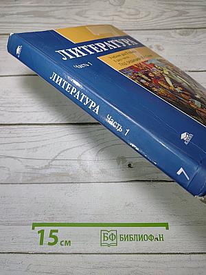 Литература. Учебник для 7 класса. В двух частях. Часть 1