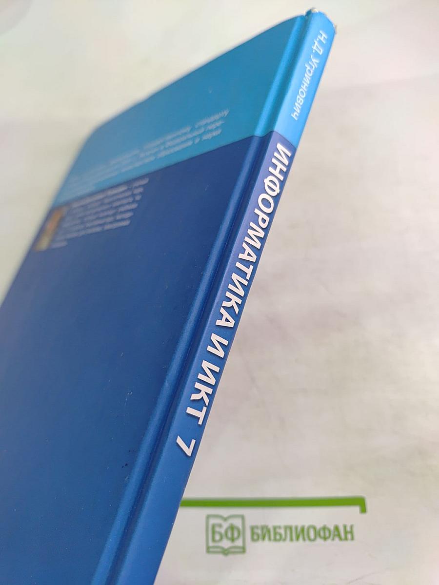Информатика и ИКТ. Учебник для 7 класса