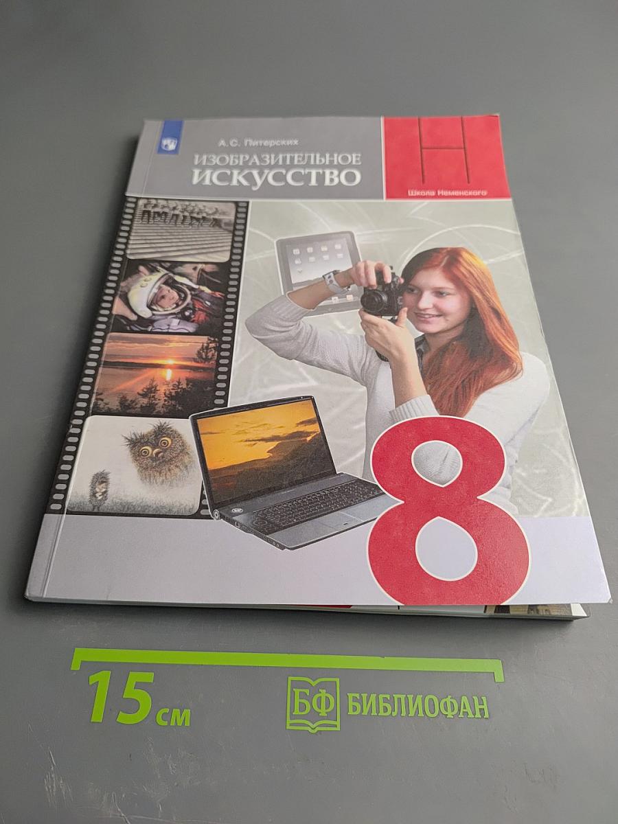 Изобразительное искусство. 8 класс