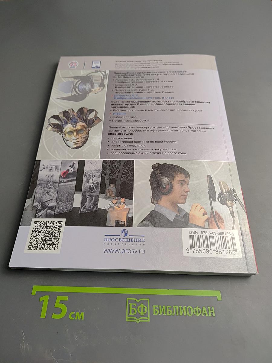 Изобразительное искусство. 8 класс