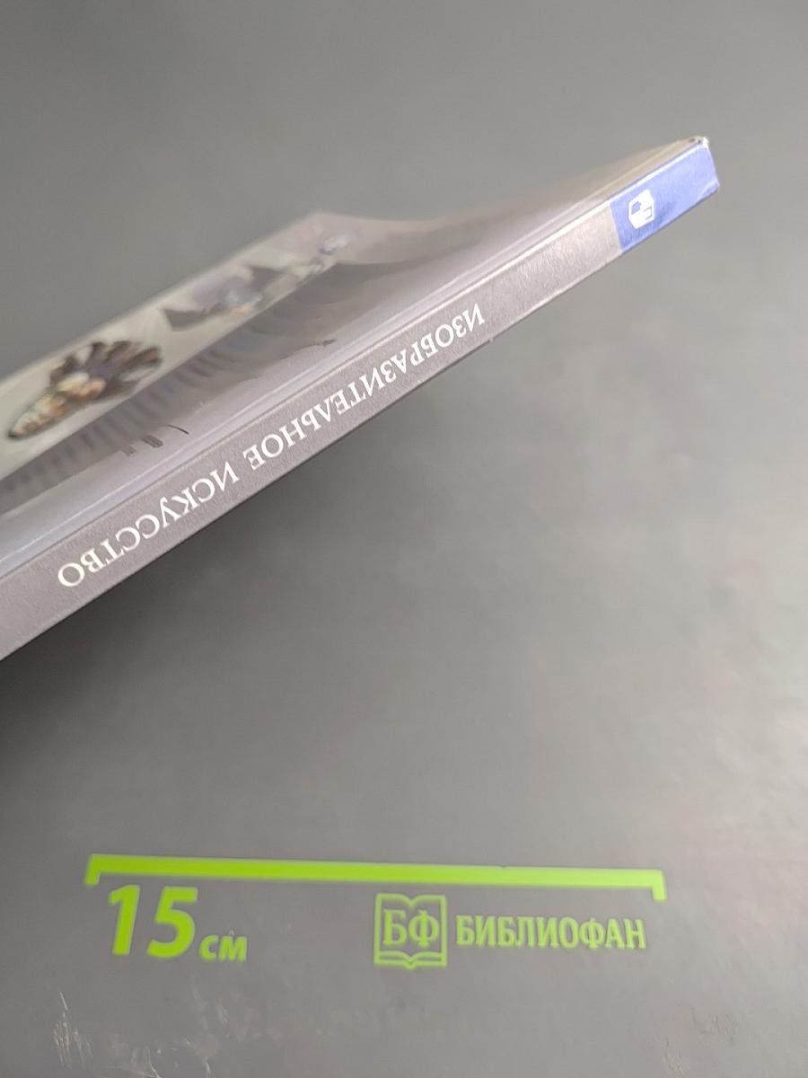 Изобразительное искусство. 8 класс