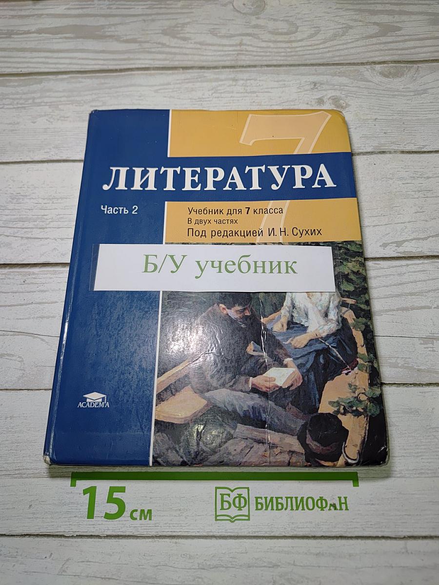 Литература. Учебник для 7 класса. Часть 2