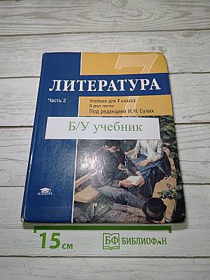 Литература. Учебник для 7 класса. Часть 2