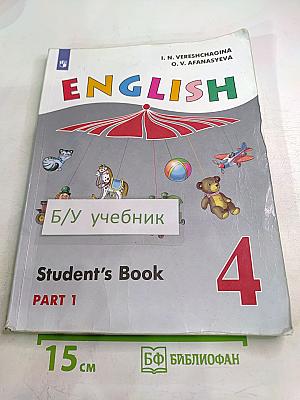 Английский язык. 4 класс. Учебник. Часть 1. Student's Book