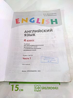 Английский язык. 4 класс. Учебник. Часть 1. Student's Book