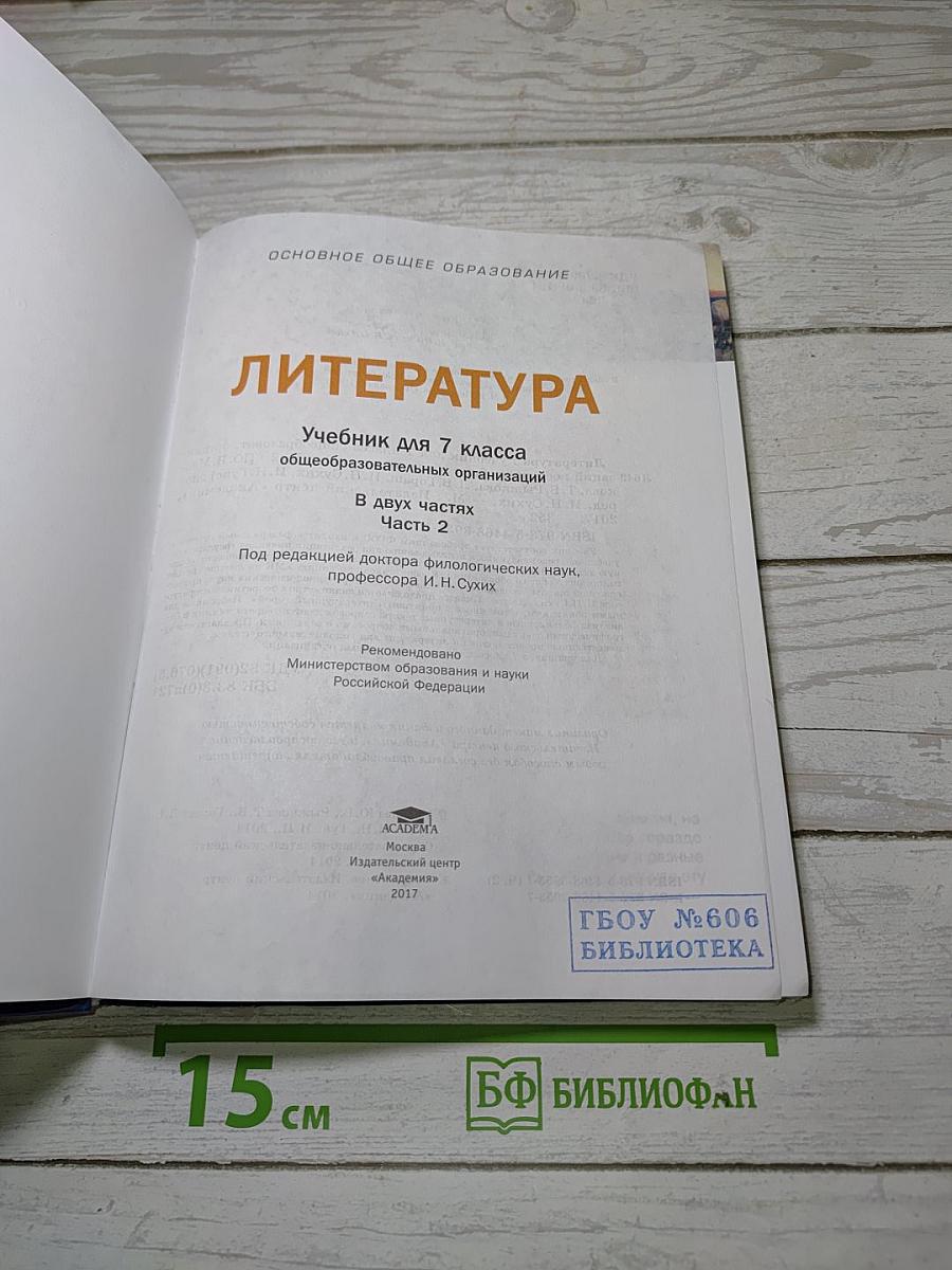 Литература. Учебник для 7 класса. Часть 2