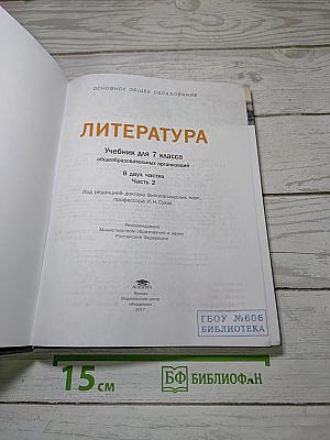 Литература. Учебник для 7 класса. Часть 2