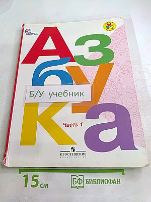 Азбука. 1 класс. Часть 1