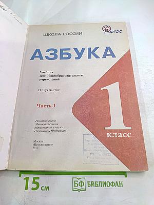 Азбука. 1 класс. Часть 1