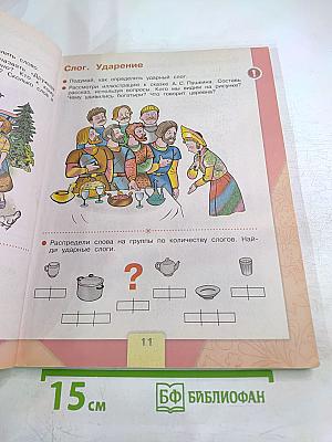 Азбука. 1 класс. Часть 1