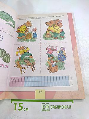 Азбука. 1 класс. Часть 1