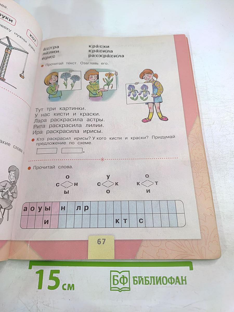 Азбука. 1 класс. Часть 1