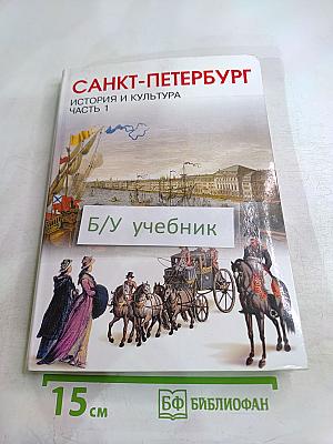 Санкт-Петербург. История и культура. Часть 1 (С древнейших времён до конца XVIII века)