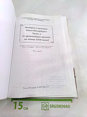 Санкт-Петербург. История и культура. Часть 1 (С древнейших времён до конца XVIII века)