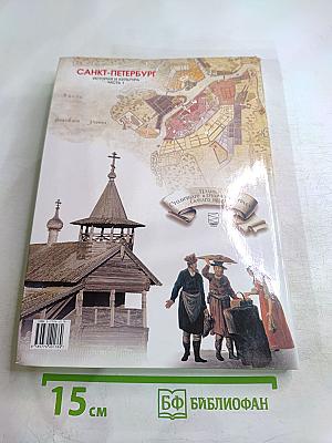 Санкт-Петербург. История и культура. Часть 1 (С древнейших времён до конца XVIII века)