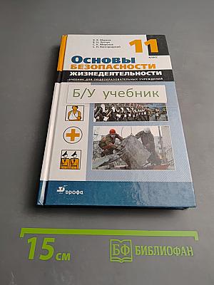 Основы безопасности жизнедеятельности 11 класс