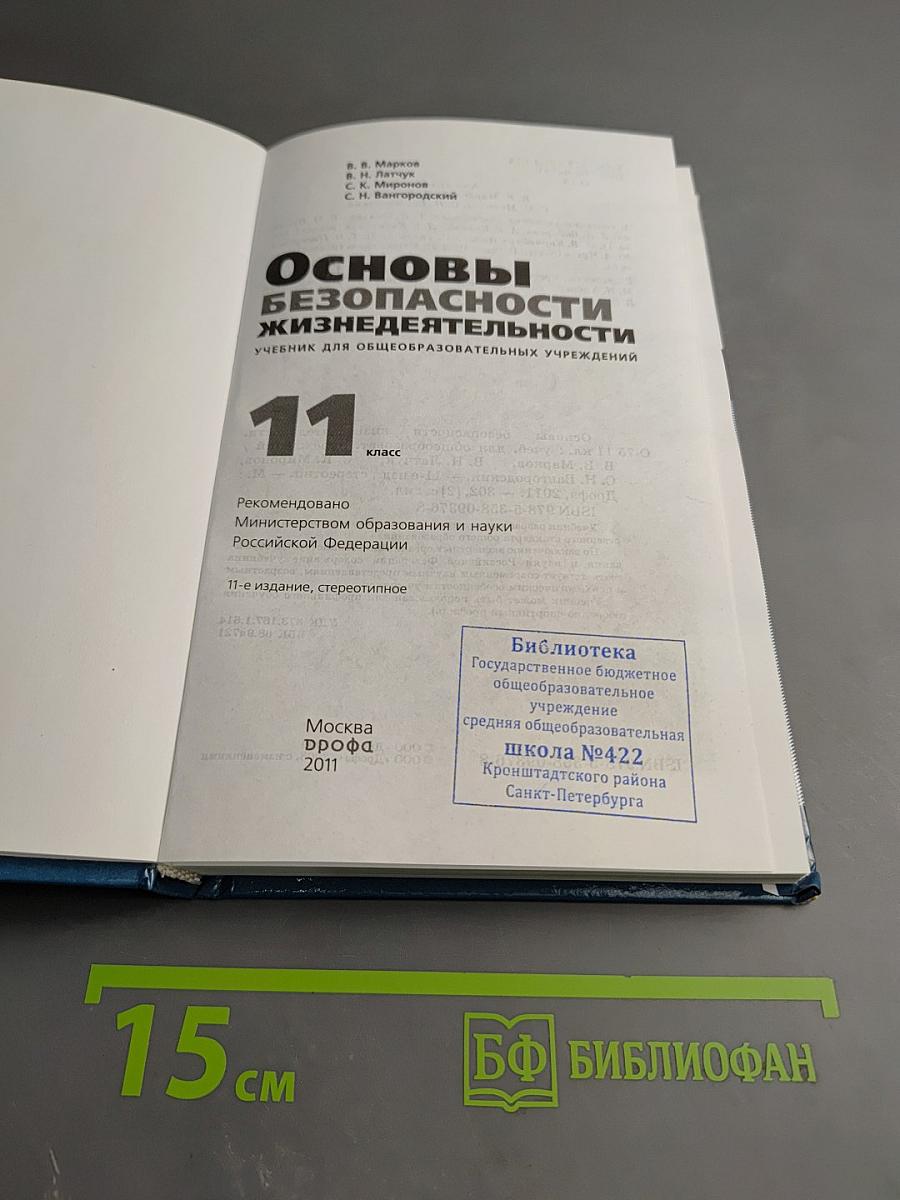 Основы безопасности жизнедеятельности 11 класс