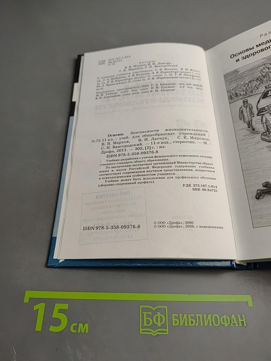 Основы безопасности жизнедеятельности 11 класс