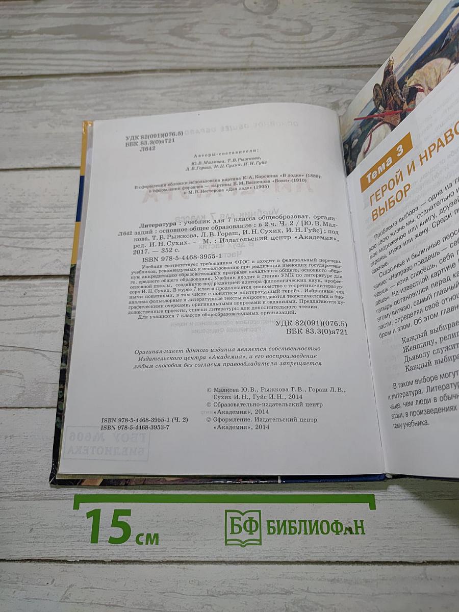 Литература. Учебник для 7 класса. Часть 2