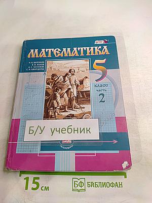 Математика 5 класс Часть 2