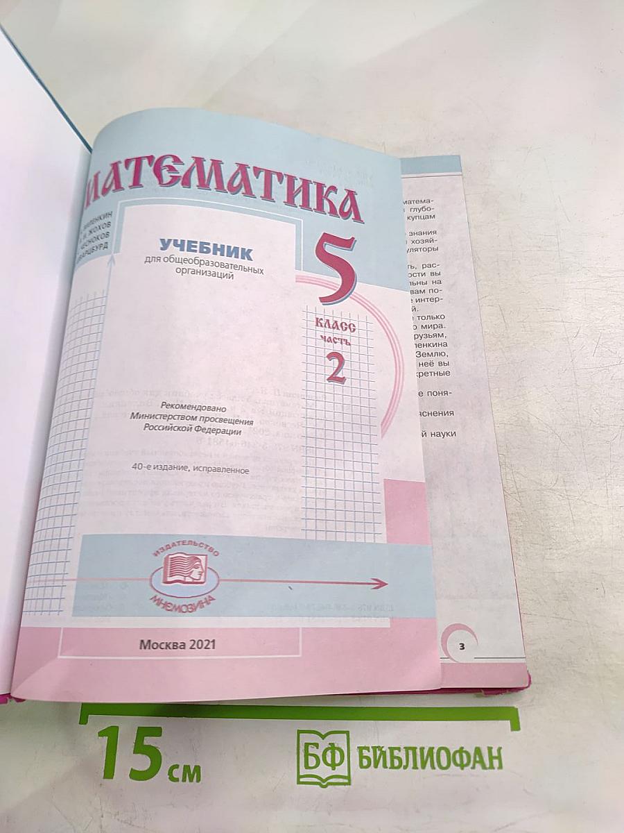 Математика 5 класс Часть 2