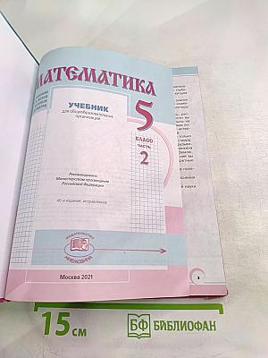 Математика 5 класс Часть 2