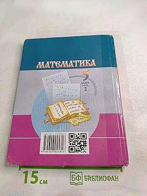 Математика 5 класс Часть 2
