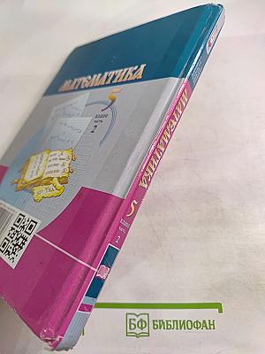 Математика 5 класс Часть 2