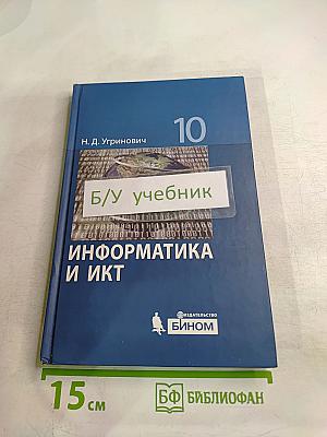 Информатика и ИКТ, Базовый уровень, Учебник для 10 класса