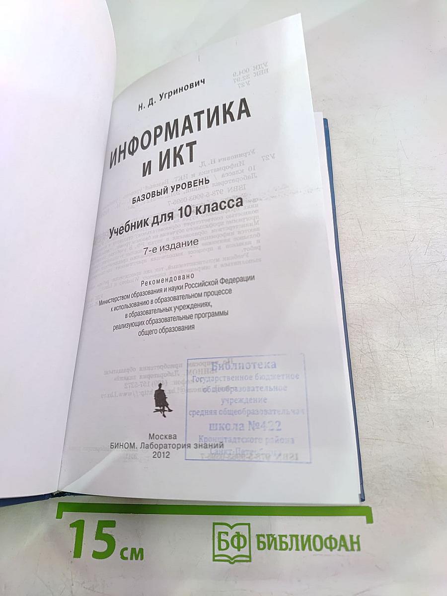 Информатика и ИКТ, Базовый уровень, Учебник для 10 класса