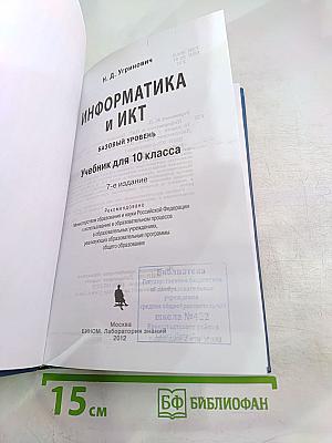 Информатика и ИКТ, Базовый уровень, Учебник для 10 класса