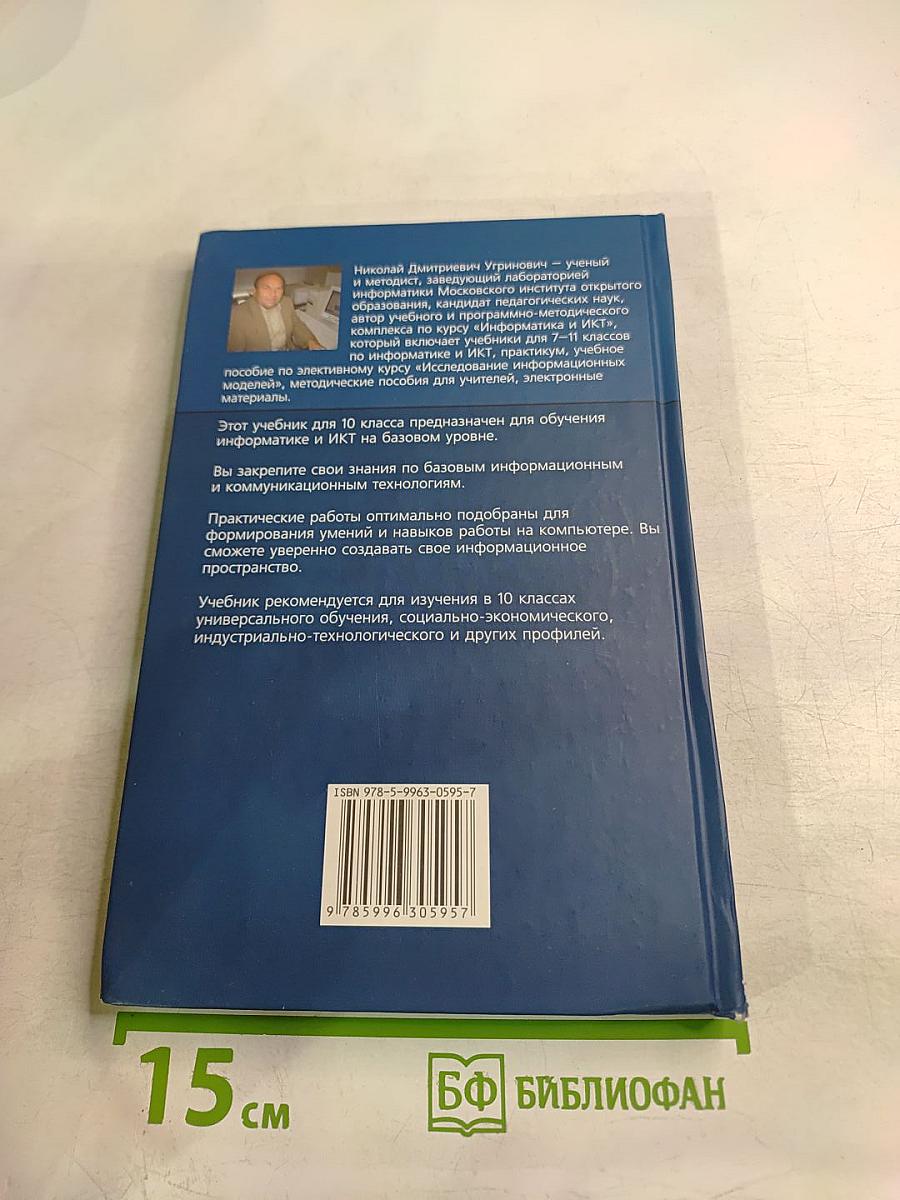 Информатика и ИКТ, Базовый уровень, Учебник для 10 класса
